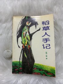 稻草人手记