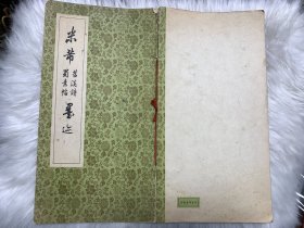 米芾苕溪诗蜀素帖墨迹