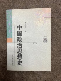 中国政治思想史（全三册）