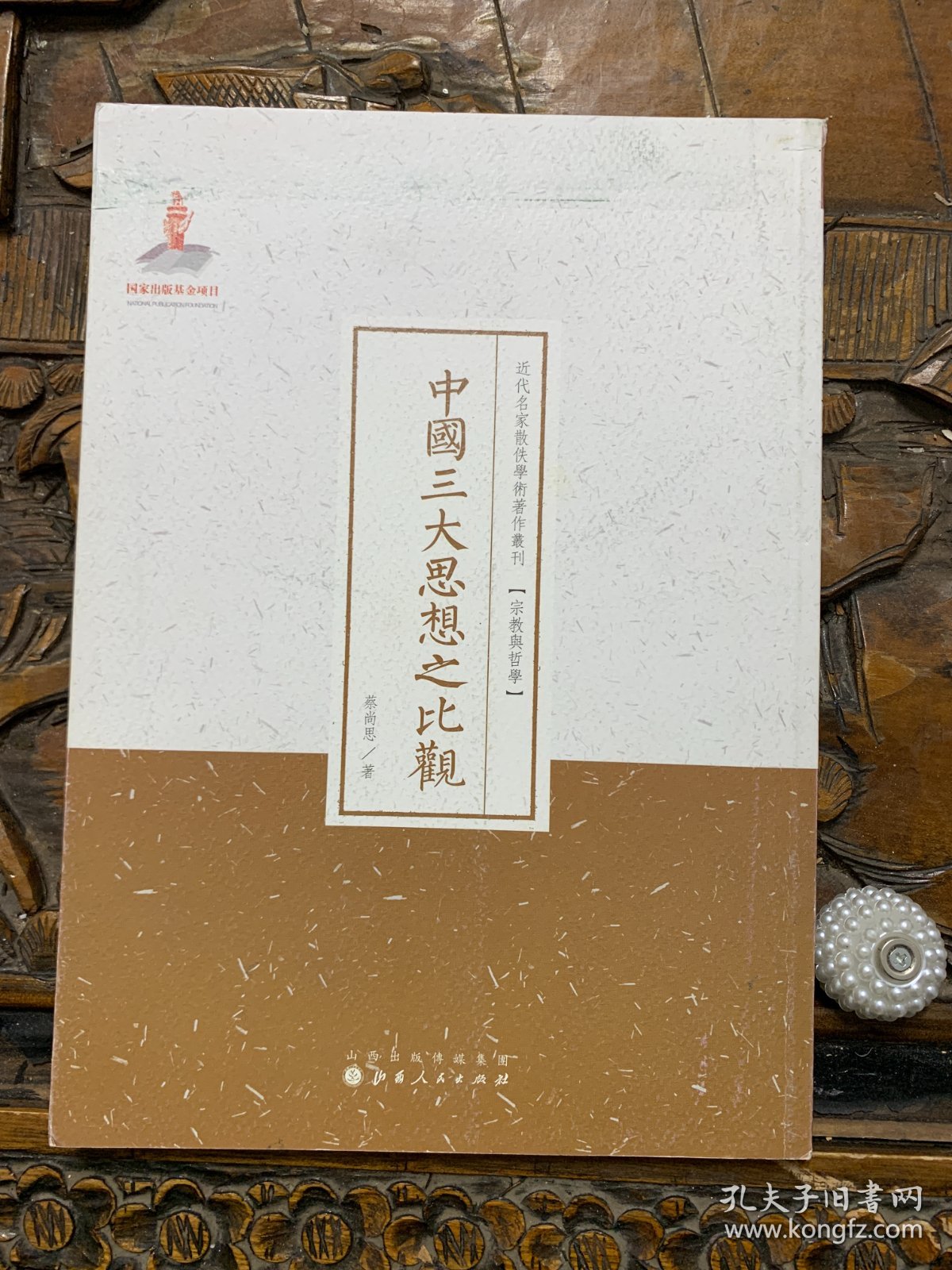 中国三大思想之比观-近代名家散佚学术著作丛刊【宗教与哲学】