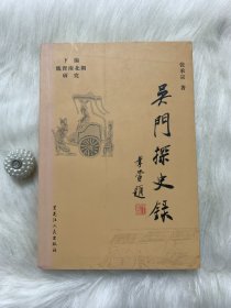 吴门探史录（下编）