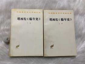 塔西佗《编年史》