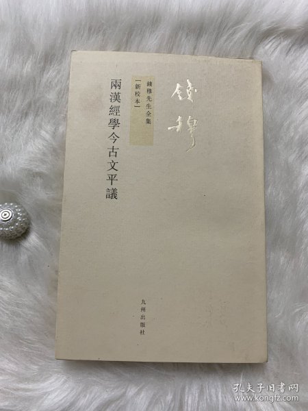 两汉经学今古文平议