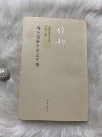 两汉经学今古文平议