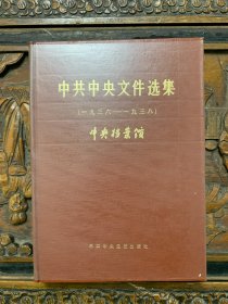 中共中央文件选集（1936-1938）第10册 带函套