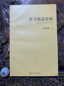 重寻胡适历程：胡适生平与思想再认识