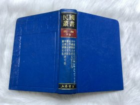 民国丛书第一编 73：《 中国历史新研究法 》