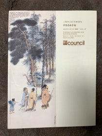 上海匡时 2023 秋季拍卖 中国书画专场