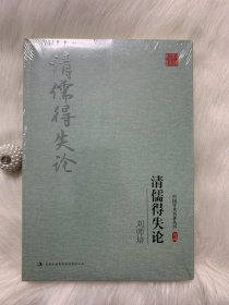 中国学术名著丛书：刘师培：清儒得失论