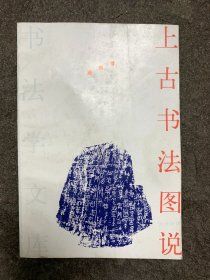 上古书法图说