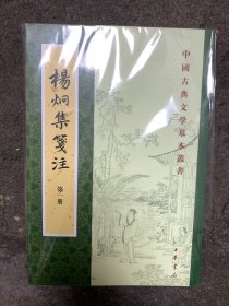 杨炯集笺注 全四册