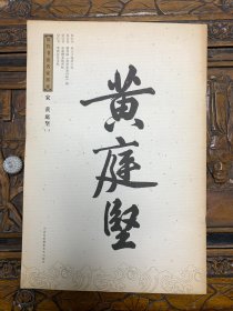 历代书法家墨迹：宋 黄庭坚 【一】