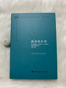 西方现代思想丛书:10：致命的自负：社会主义的谬误