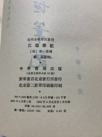 三垣笔记-元明史料笔记丛刊