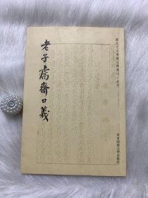 老子鬳斋口义：历代文史要籍注释选刊