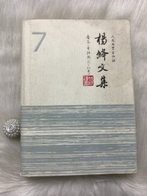 杨绛文集（第7卷）：吉尔布拉斯