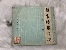 楷书结构字例：第二册