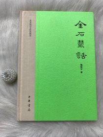 金石丛话：文史知识文库典藏本