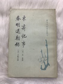 东斋记事 春明退朝录-唐宋史料笔记丛刊