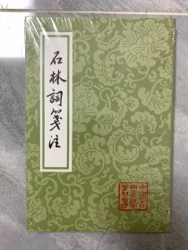 石林词笺注