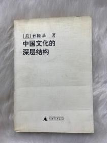 中国文化的深层结构