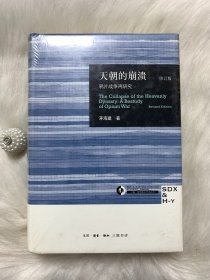 天朝的崩溃（修订版）：鸦片战争再研究