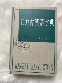 王力古汉语字典