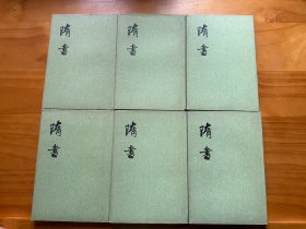 隋书（全六册）精装