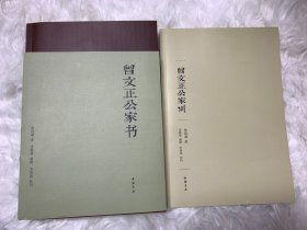 曾文正公家书