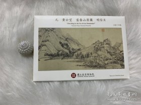 《元·黄公望·富春山居图》明信片