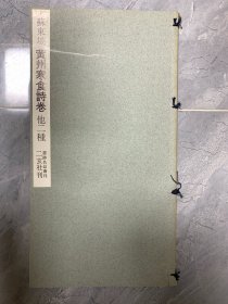 书迹名品丛刊 ：苏东坡 黄州寒食诗卷 他二种