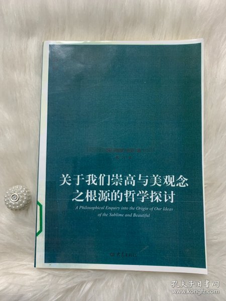 关于我们崇高与美观念之根源的哲学探讨