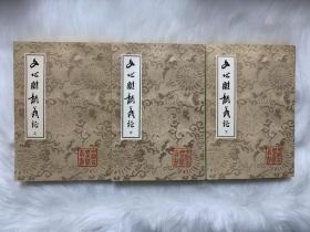 文心雕龙义证（上中下3册全）