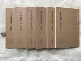 国学基本典籍丛刊：元本分类补注李太白诗（套装全六册）