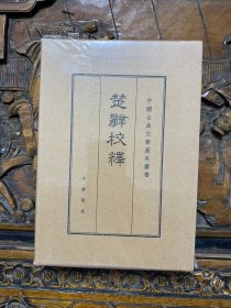 中国古典文学基本丛书： 楚辞校释（典藏本）
