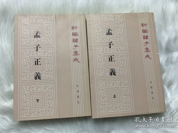 孟子正义(全二册)