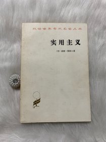 汉译世界学术名著丛书：实用主义