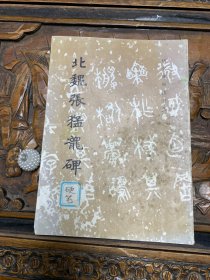 历代碑帖法书选：北魏张猛龙碑