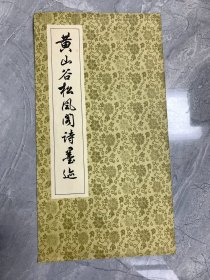 黄山谷松风阁诗墨迹