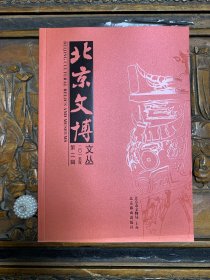 北京文博文丛2015第二辑
