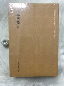 国学基本典籍丛刊：宋本国语（全四册）