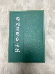 国朝汉学师承记