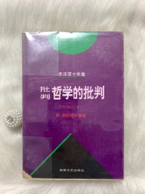 李泽厚十年集（再修订本）：批判哲学的批判 我的哲学提纲