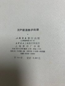 沈尹默澹静庐诗賸