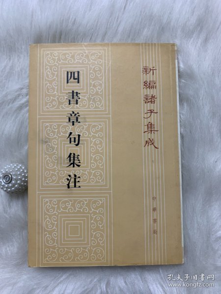 四書章句集注