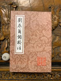 刘辰翁词校注-中国古典文学丛书