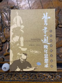 费孝通晚年思想录：文化的传统与创造