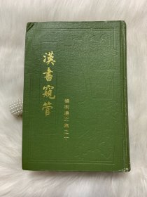 杨树达文集之十：汉书窥管（精装）