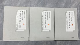 日本东京大学东洋文化研究所藏朝鲜活字本六臣注文选（上中下册）