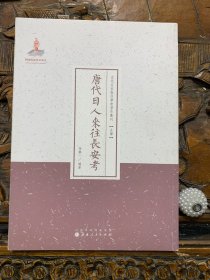 唐代日人来往长安考-近代名家散佚学术著作丛刊【史学】